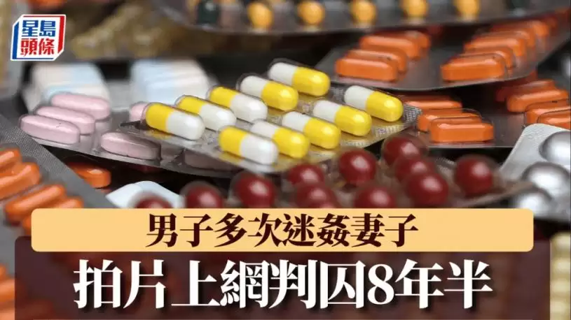 男子多次迷奸妻子 拍片上网判囚8年半