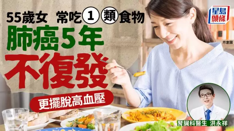 55岁女常吃1类食物 肺癌5年不复发 更摆脱高血压兼减肥