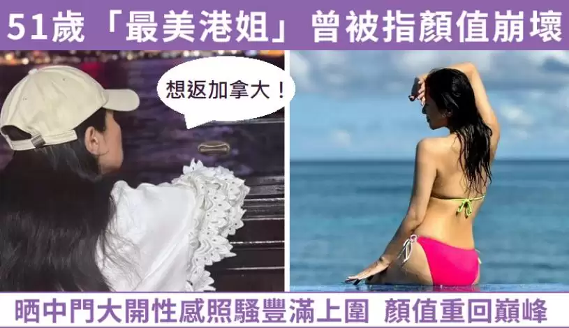 称想回流加国退休 51岁前港姐被指颜值崩坏 晒中门大开性感照大反击