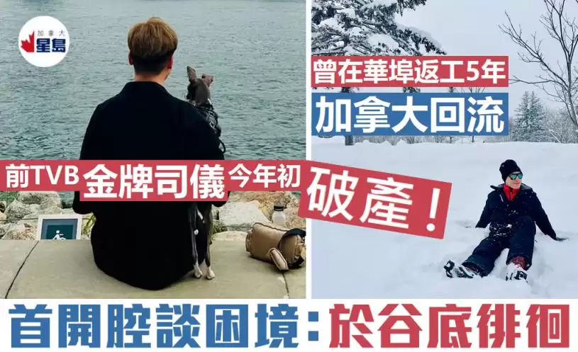 加拿大回流前TVB“金牌司仪”破产  开班当导师55岁重新出发