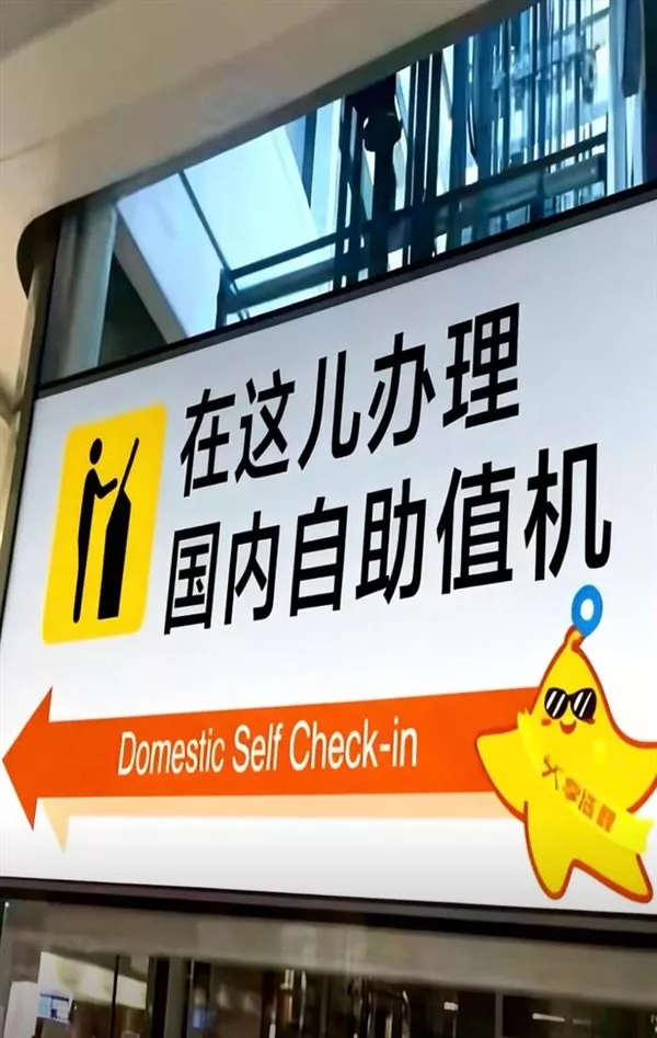 北京机场“儿化音指示牌”全网夸爆 网友：倍儿有味…