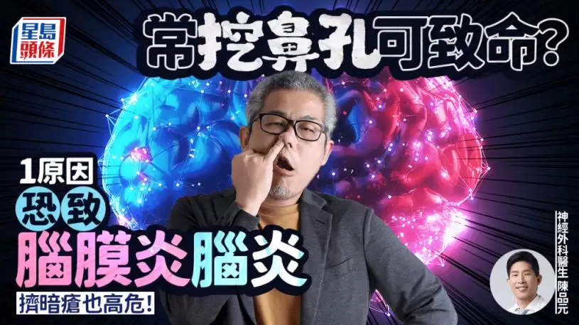 常挖鼻孔可致命？1原因恐致脑膜炎/脑炎 挤暗疮也高危！