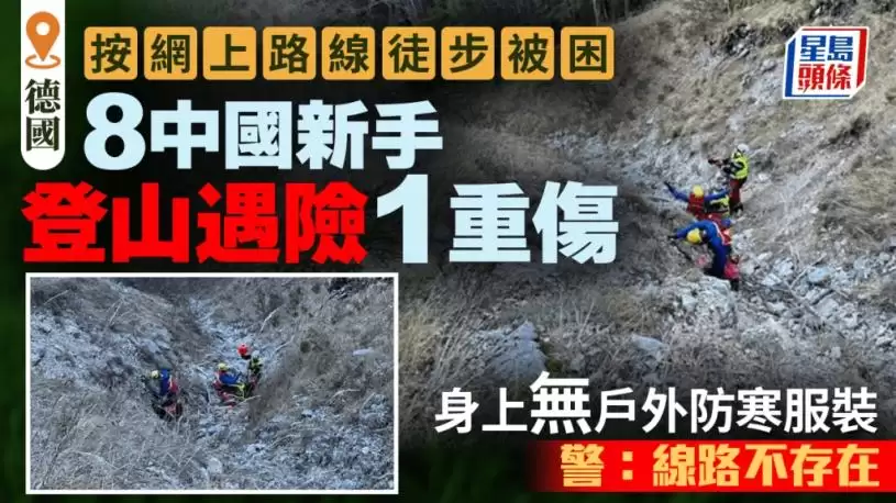 中国游客︱8菜鸟德国登山遇险1重伤  按网上“虚拟”路线徒步出事