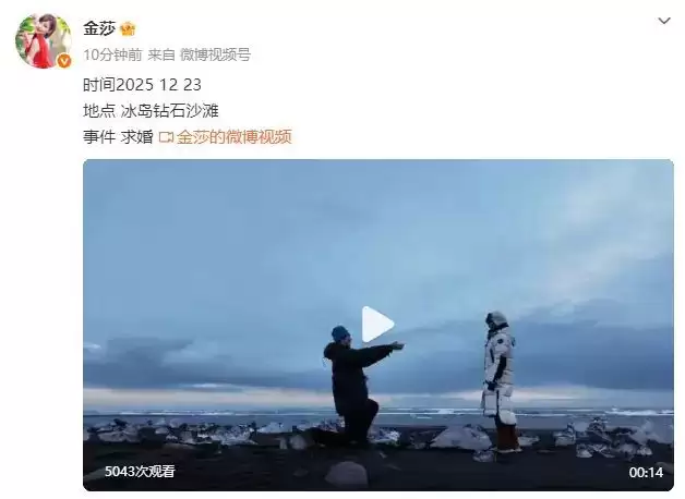 金莎宣布被男友孙丞潇求婚！二人在冰岛拥抱热吻好浪漫