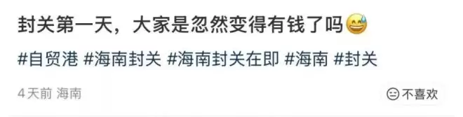 去一趟封关后的海南，我被自己穷笑了