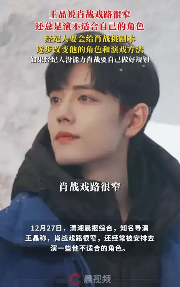 导演王晶称肖战戏路很窄：经常被安排去演一些不适合他的角色