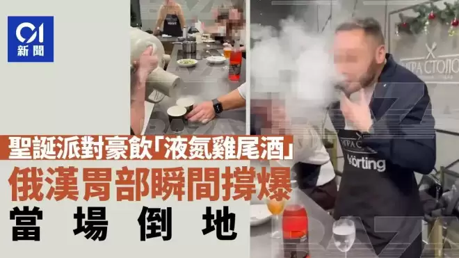 男子圣诞派对豪饮“液氮鸡尾酒” 胃部瞬间被撑爆当场倒地