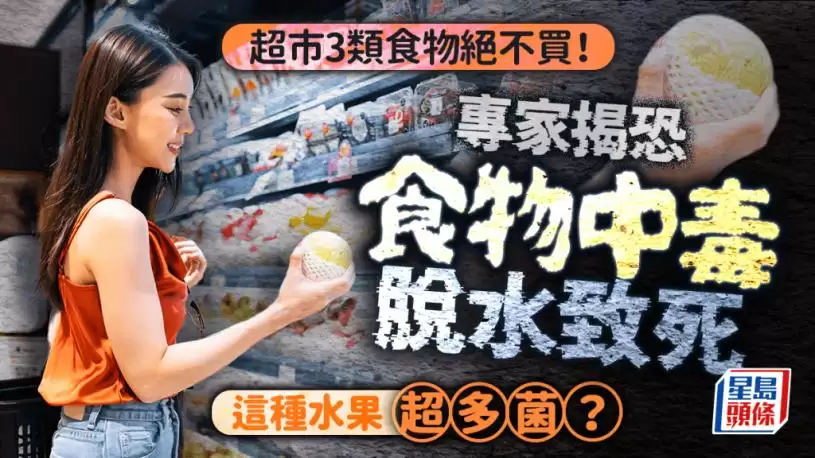 超市3类食物绝不买！专家揭恐食物中毒脱水致死 这种水果超多菌？
