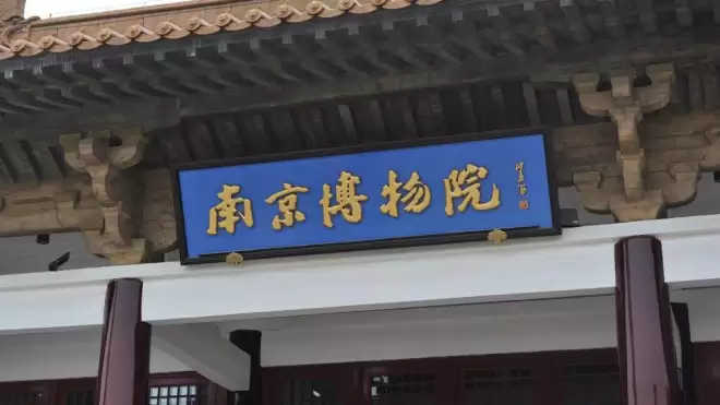 南博监守自盗发酵 中国文博信誉彻底崩塌