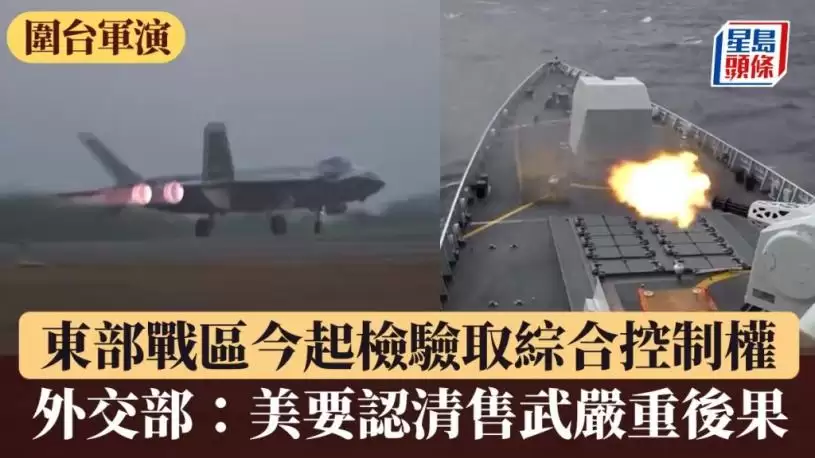 围台军演︱解放军明起朝8晚6进行军演  中国外交部：美要认清售武严重后果
