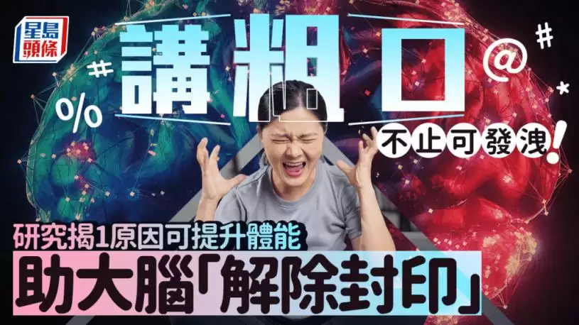 讲粗口不止可发泄！研究揭1原因可提升体能 助大脑“解除封印”