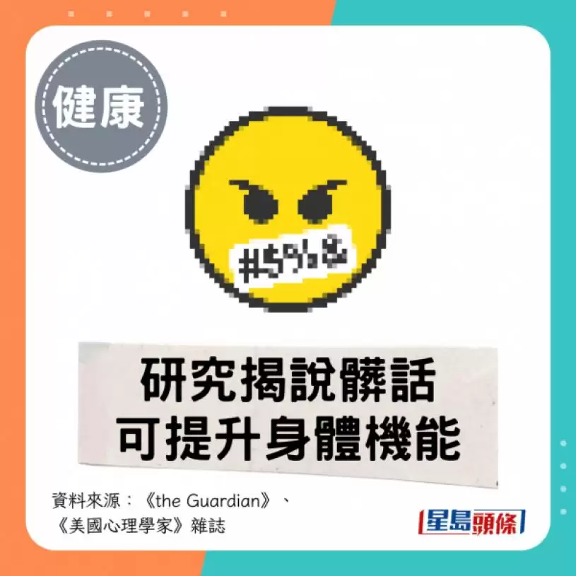 讲粗口不止可发泄！研究揭1原因可提升体能 助大脑“解除封印”