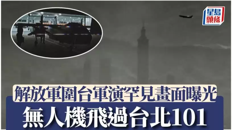 围台军演︱解放军无人机罕见飞过台北101  微博“示威”发帖：你就在我的舷窗下︱有片