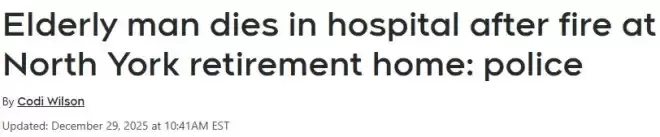 多伦多一处老人公寓起火，8旬老人不幸身亡