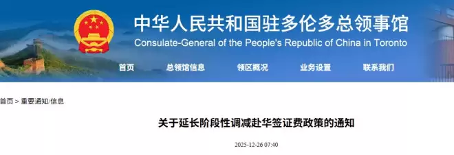 驻多伦多总领馆通知：延长调减赴华签证费政策一年