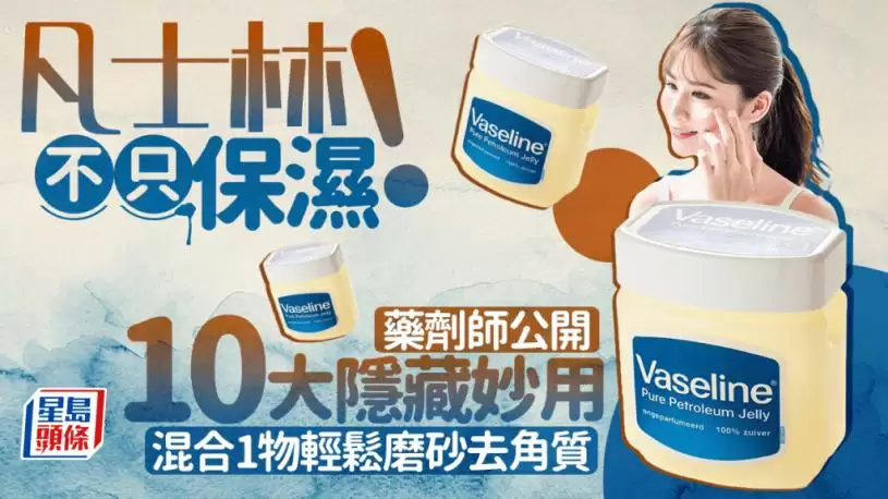 凡士林不只保湿！药剂师公开10大隐藏妙用 混合1物轻松磨砂去角质