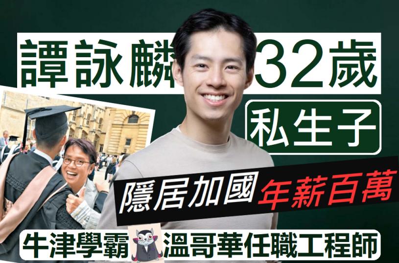 谭咏麟私生子隐居加拿大  牛津学霸年薪百万搞加密货币不靠父荫