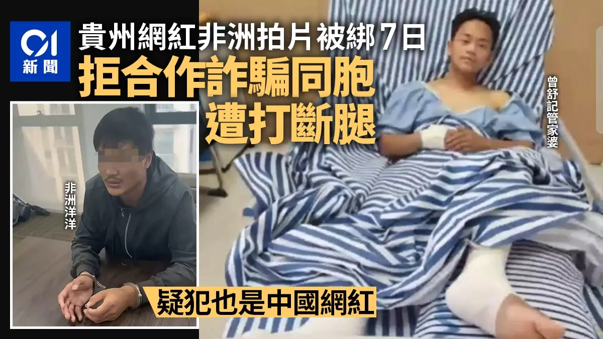 中国网红在非洲遭同胞绑架 拒诈骗被打断腿跳车保命