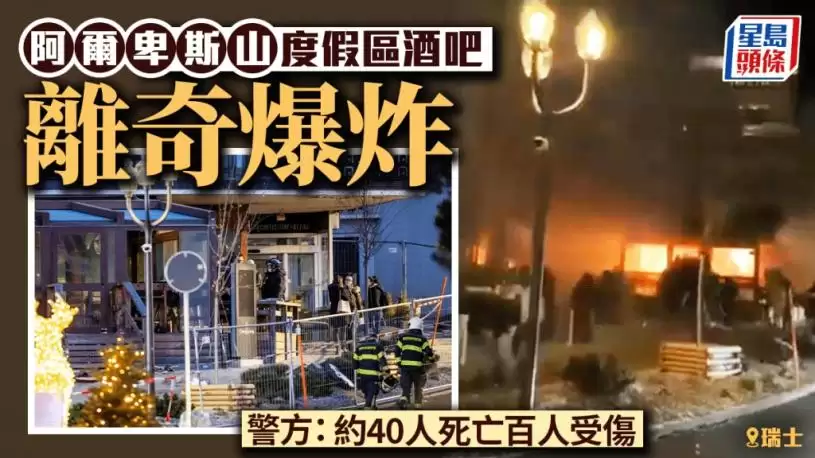 瑞士阿尔卑斯山酒吧爆炸致40死约百伤   目击者：医院“被烧伤者淹没”