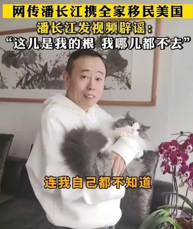 全家移民，正师级待遇，潘长江哪个标签是真的