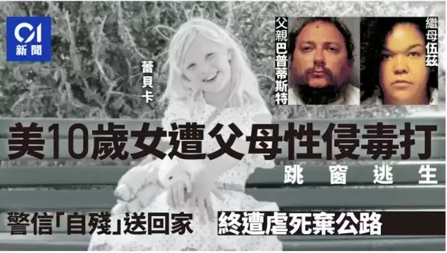 警成“帮凶” 美女童疑遭父母毒打性侵惨遭虐死