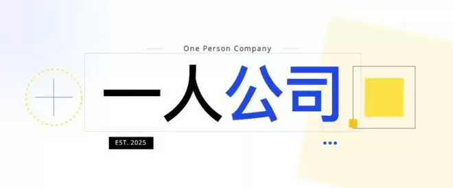 2026年，“一人公司”爆发，不被雇佣就不会“被裁”