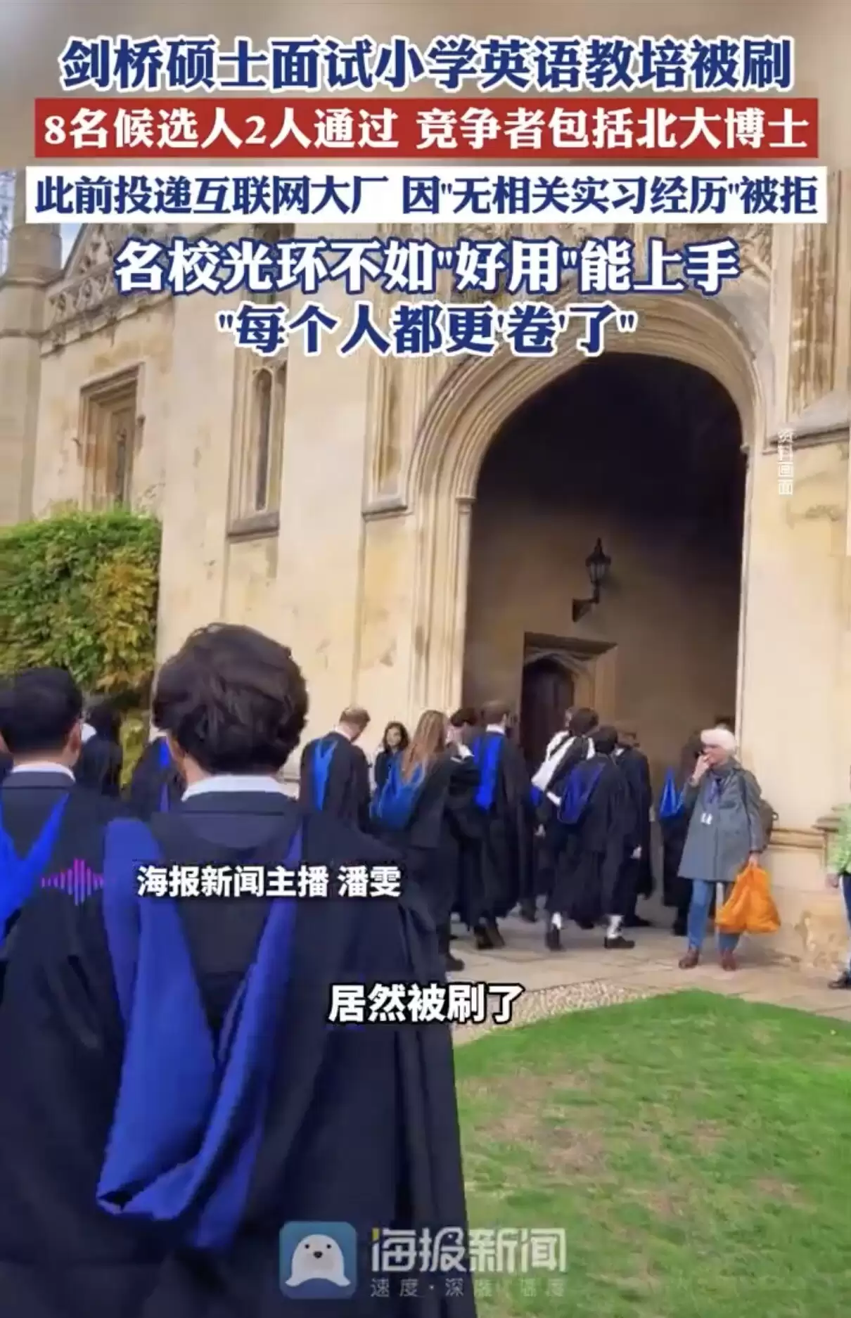 剑桥硕士面试小学英语教培被刷  竞争者有北大博士