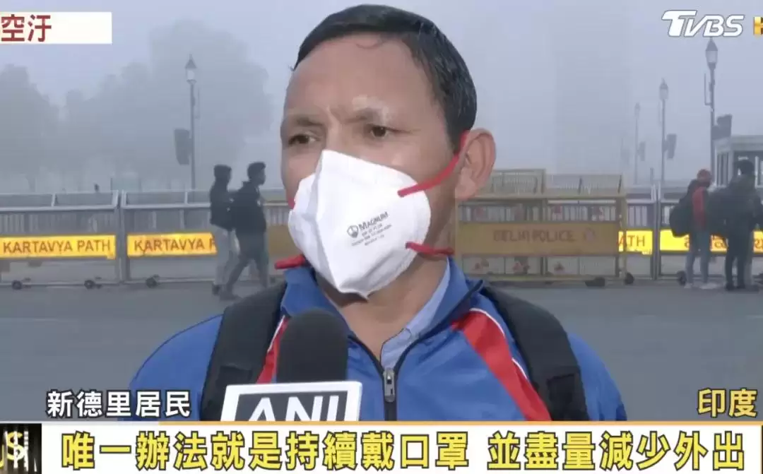 印度大厂总裁受不了德里空气污染 连夜跑路