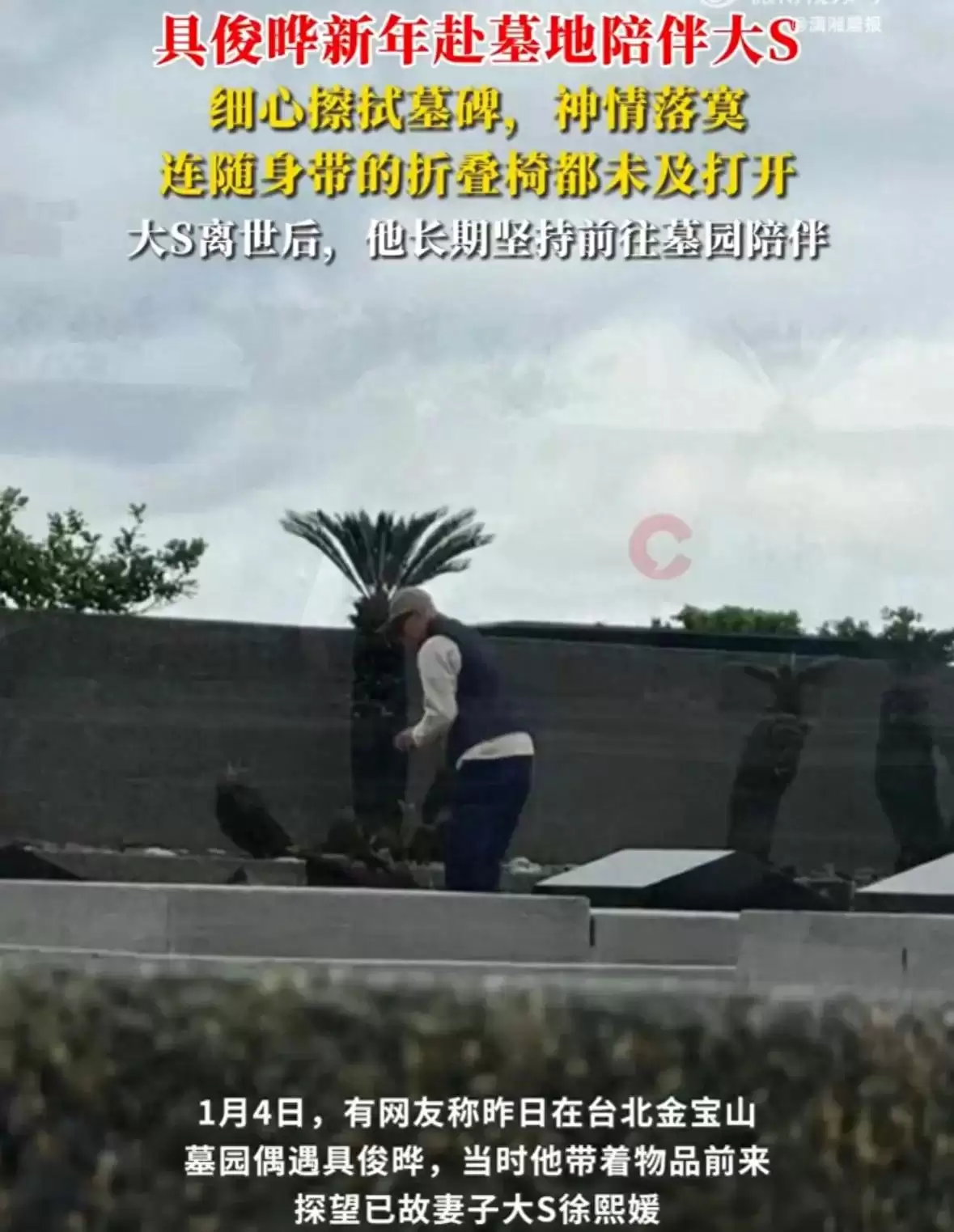 具俊晔新年赴墓地陪伴大S 细心擦拭墓碑
