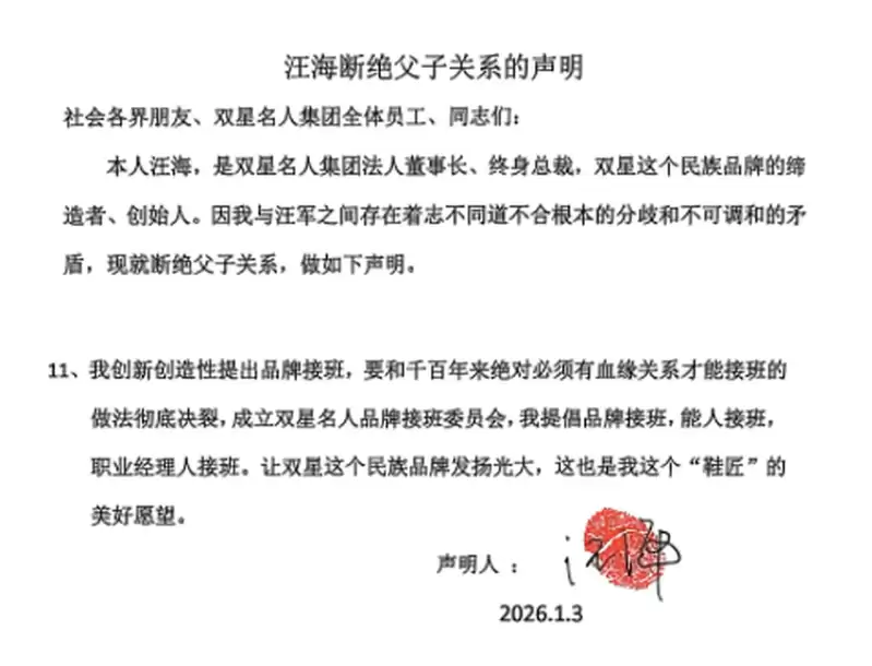 中国鞋王断绝父子关系 汪海：拒“美国人”接班