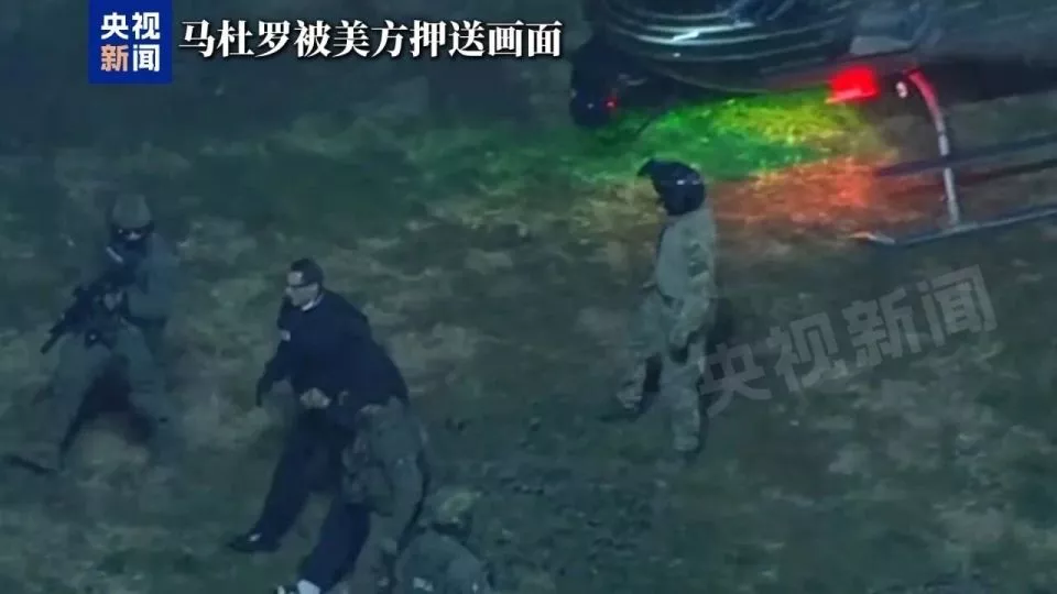 马杜罗身边的"内鬼"，详情曝光