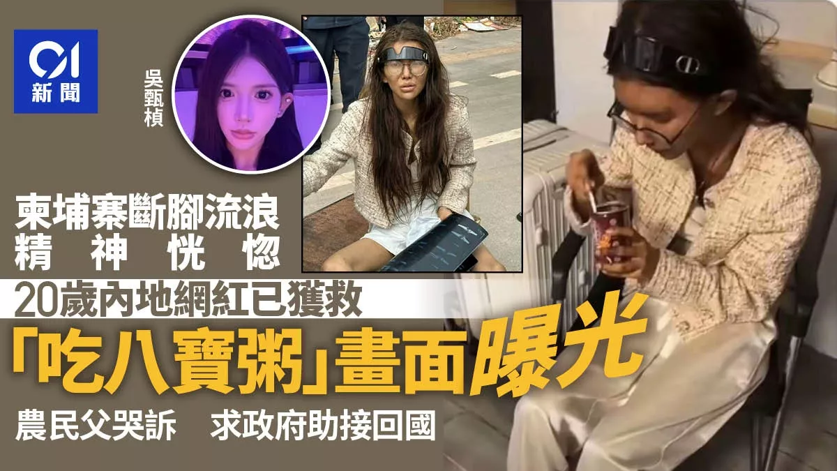 网红柬埔寨断脚流浪 被救食粥 父哭诉:怎接她回来