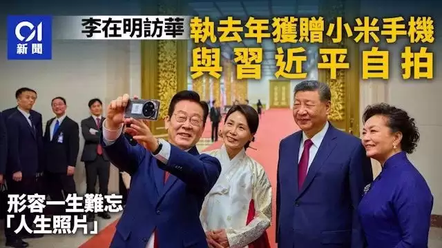 李在明拿小米手机与习近平自拍 喊：拍到人生代表作