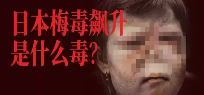日本飙升的梅毒，到底是什么毒？