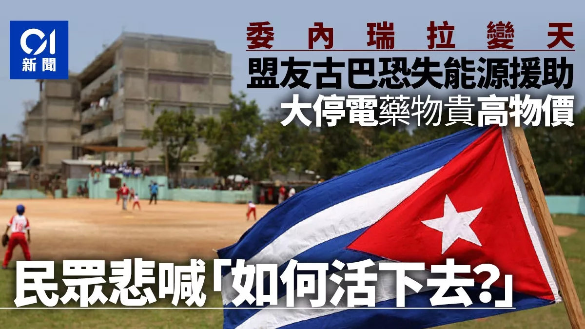委内瑞拉变天 古巴民众悲喊“怎么活下去！”