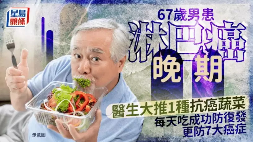 67岁男患淋巴癌晚期 医生大推1种抗癌蔬菜 每天吃成功防复发/更防7大癌症