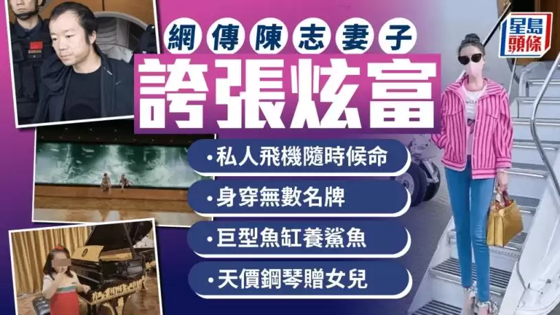 陈志被捕︱网传妻子夸张炫富  巨宅鱼缸养鲨鱼女儿弹天价钢琴