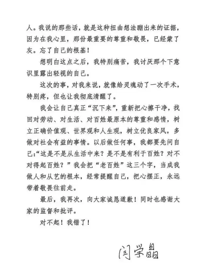 闫学晶发文致歉！坦言已丢失敬畏之心：我会把“老百姓”当从艺根本