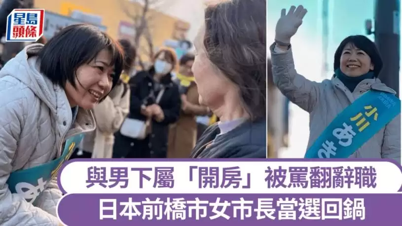 不伦市长？｜小川晶与已婚男下属情趣酒店私会 辞职后再度当选市长