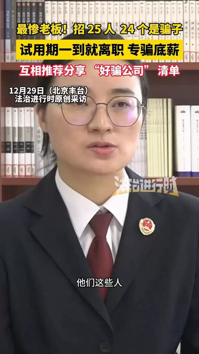 最惨老板 新入职25个员工竟有24个是骗子 “这两字”是暗号