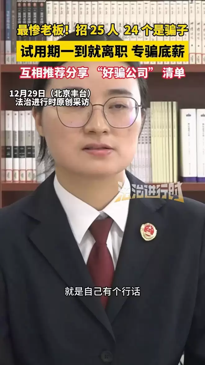 最惨老板 新入职25个员工竟有24个是骗子 “这两字”是暗号