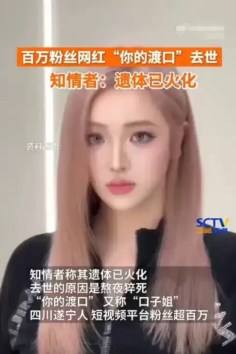 百万粉丝网红口子姐已火化 曾参加说唱节目《说唱听我的》