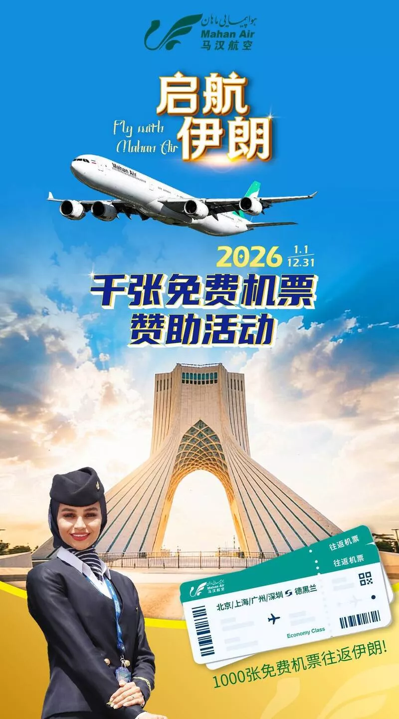 伊朗航空邀中国人“免费”去玩 网友:毕竟日本太危险