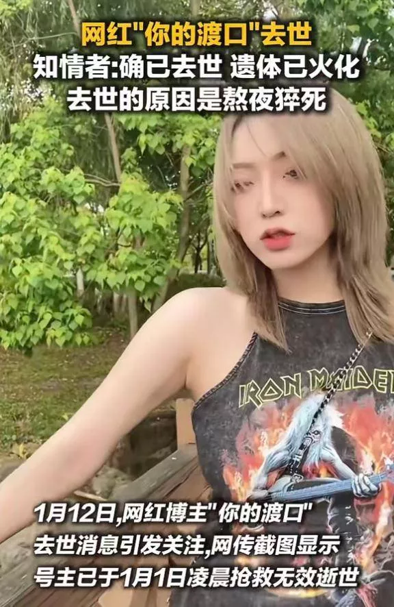 网红口子姐熬夜猝死，年仅29岁，去年得了梅毒