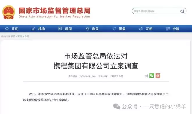 携程被立案调查：当“OTA之王”沦为算法围猎者，平台经济已然变天