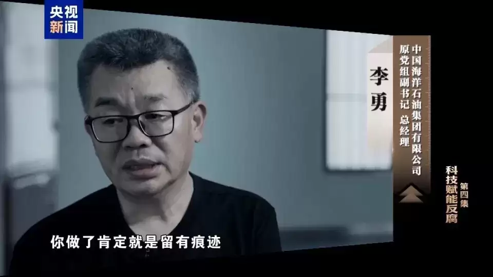 反腐专题片｜中海油原总经理李勇 阁楼烧现金企图脱罪