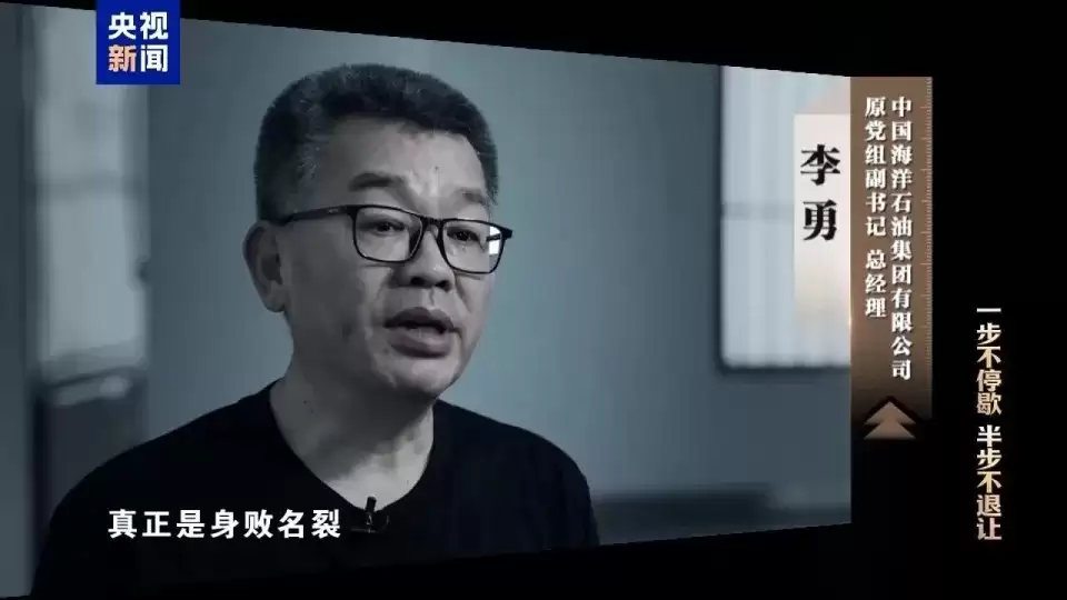 反腐专题片｜中海油原总经理李勇 阁楼烧现金企图脱罪
