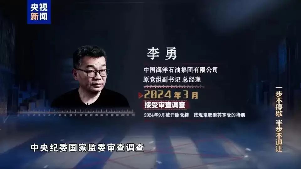 反腐专题片｜中海油原总经理李勇 阁楼烧现金企图脱罪