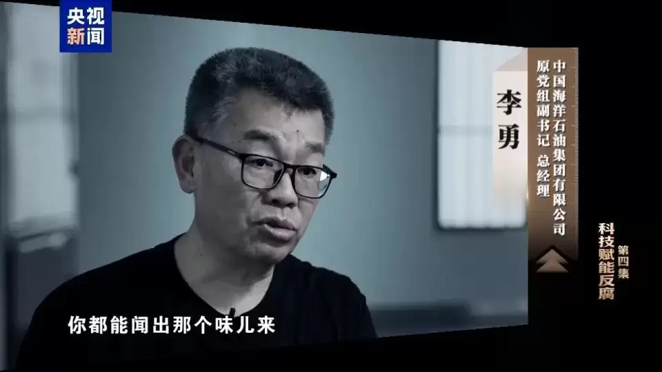 反腐专题片｜中海油原总经理李勇 阁楼烧现金企图脱罪