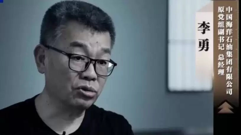 反腐专题片｜中海油原总经理李勇 阁楼烧现金企图脱罪